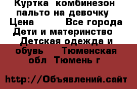 Куртка, комбинезон, пальто на девочку › Цена ­ 500 - Все города Дети и материнство » Детская одежда и обувь   . Тюменская обл.,Тюмень г.